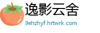 逸影云舍